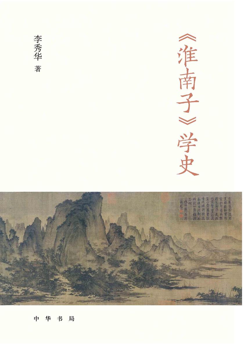 《淮南子》学史(精)全二册 中华书局出品