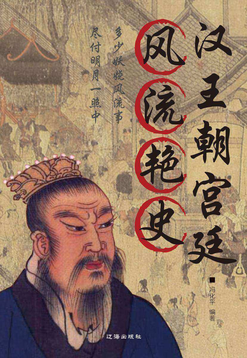 汉王朝宫廷风流艳史演义