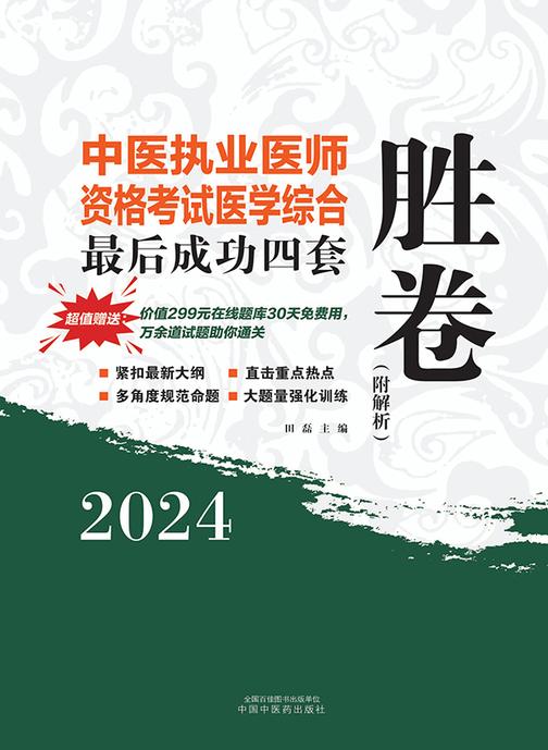 2024年中国执业医师资格考试医学综合*后成功四套胜卷(附解析)