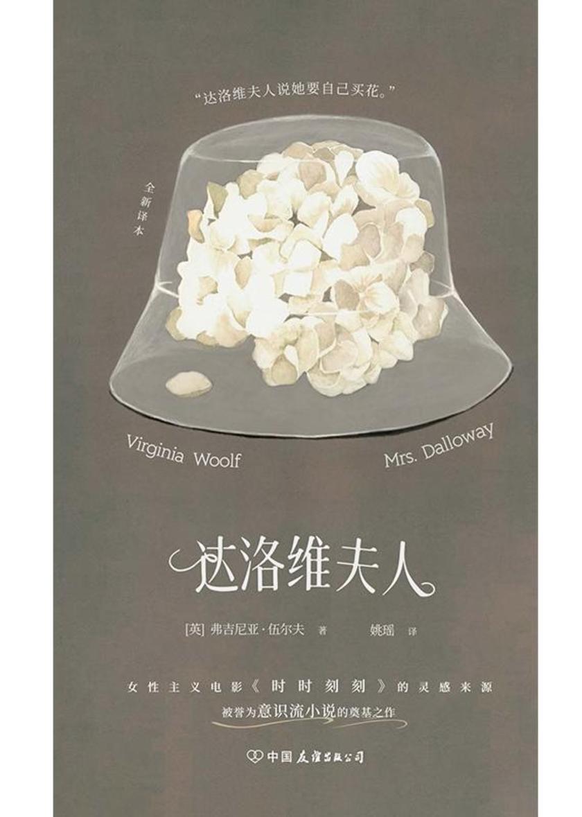 达洛维夫人 伍尔夫作品 精装文库本 百年纪念版