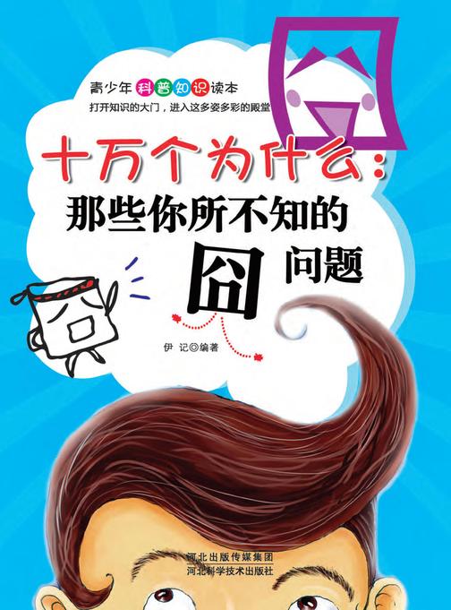 十万个为什么——那些你所不知道的囧问题