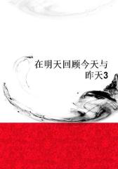 在明天回顾今天与昨天3