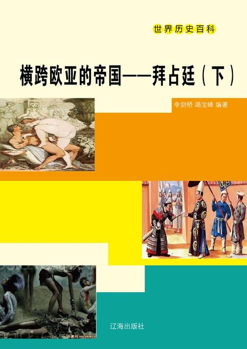 横跨欧亚的帝国——拜占廷(下)
