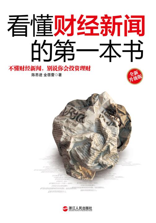 看懂财经新闻的第一本书(全新升级版)