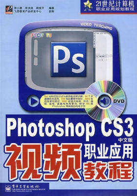 Photoshop CS3中文版职业应用视频教程(含DVD光盘1张)(试读本)