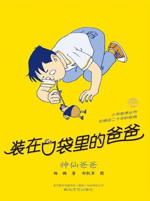 装在口袋里的爸爸·神仙爸爸