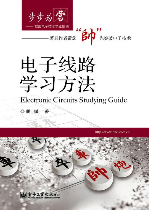 电子线路学习方法