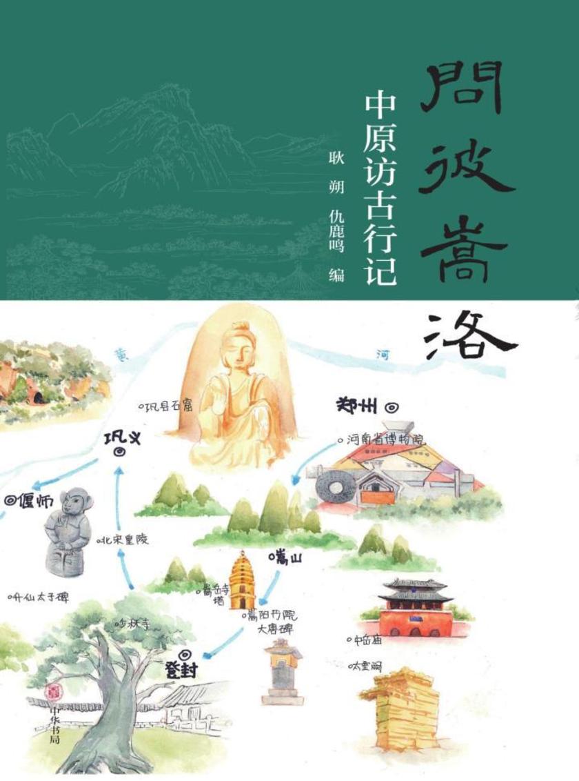 问彼嵩洛——中原访古行记  中华书局出品
