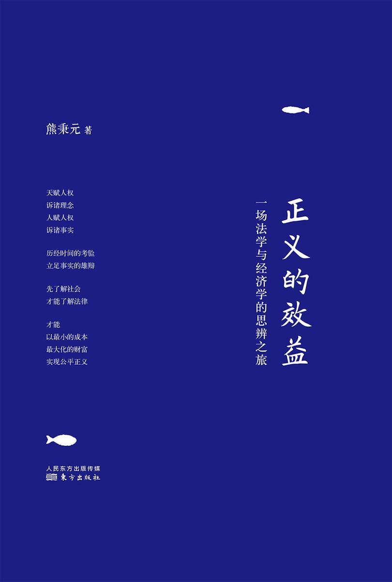 正义的效益：一场法学与经济学的思辨之旅