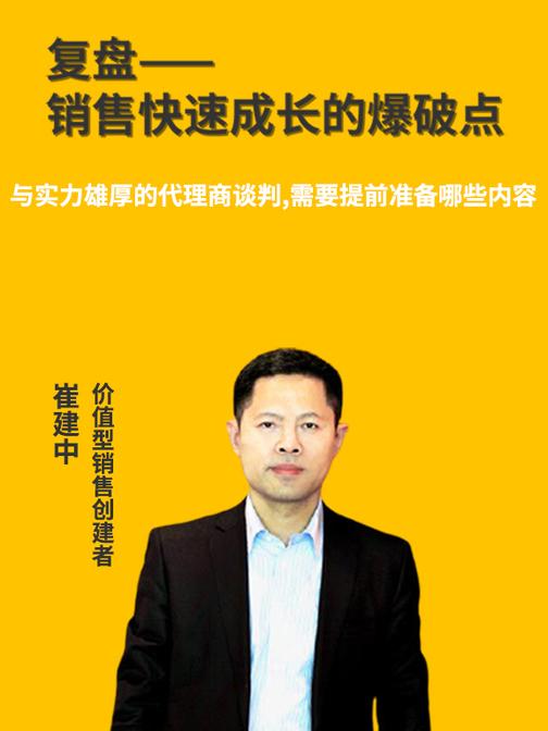 第6集 与实力雄厚的代理商谈判,需要提前准备哪些内容(此商品为视频课程)