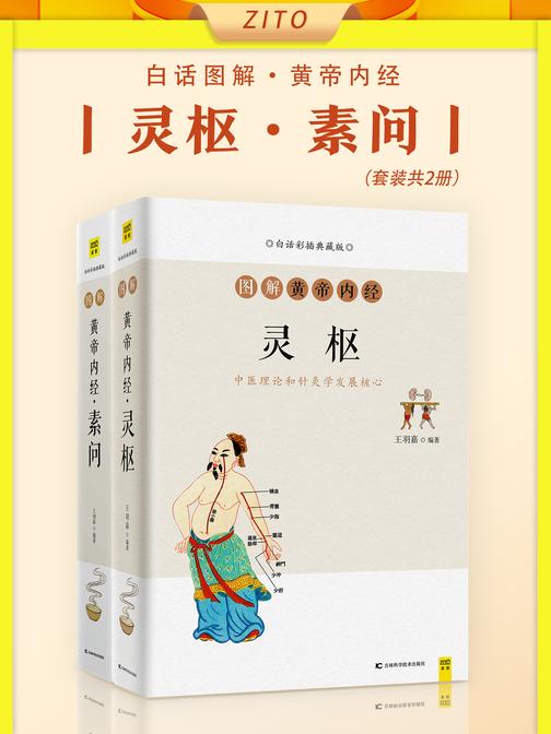 白话图解黄帝内经:灵枢+素问(全2册)(中医养生鼻祖,人人都看得懂、用得上!帮你找到活得更好的方法)