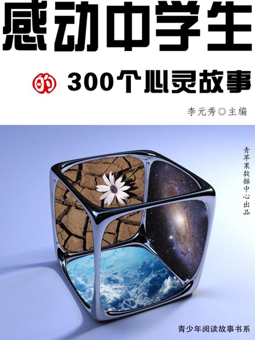 感动中学生的300个心灵故事(青少年阅读故事书系)