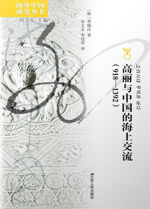 高丽与中国的海上交流(918—1392)