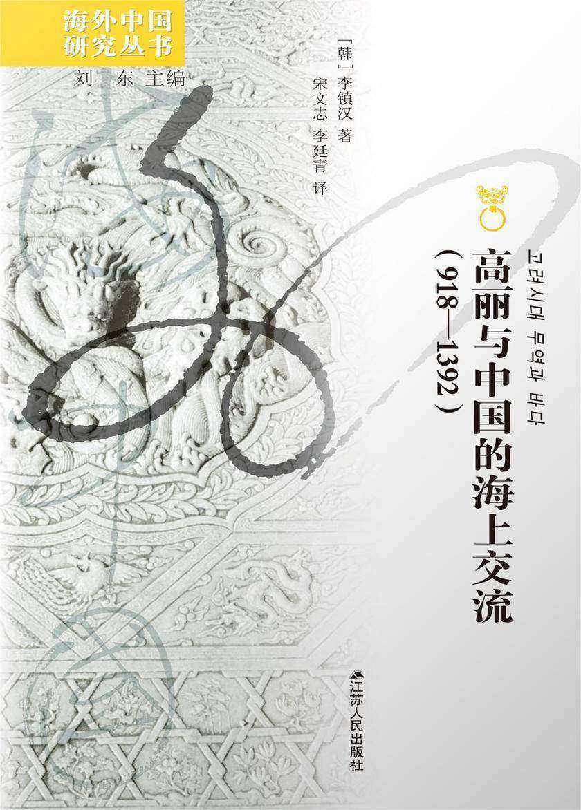 高丽与中国的海上交流(918—1392)