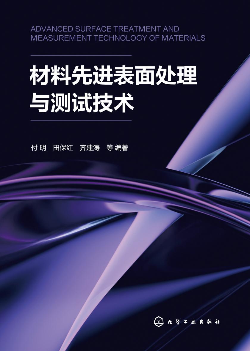 材料先进表面处理与测试技术