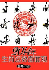 2014年生肖运势面面观