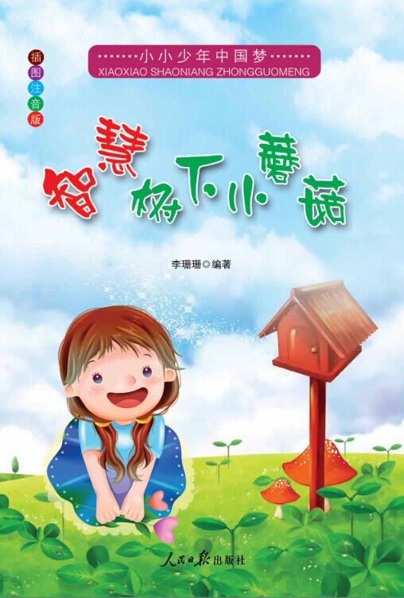 智慧树下小蘑菇