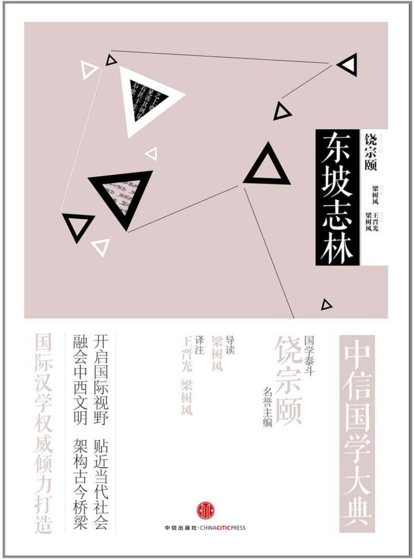 中信国学大典·东坡志林