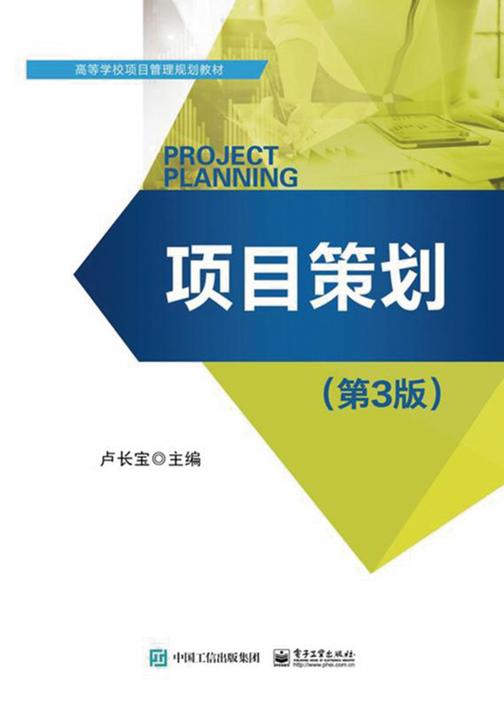 项目策划(第3版)