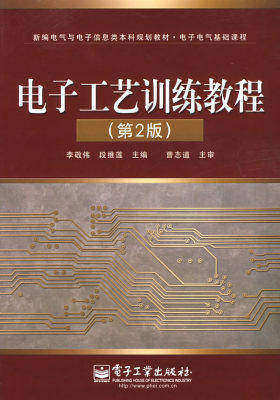 电子工艺训练教程（第2版）(试读本)