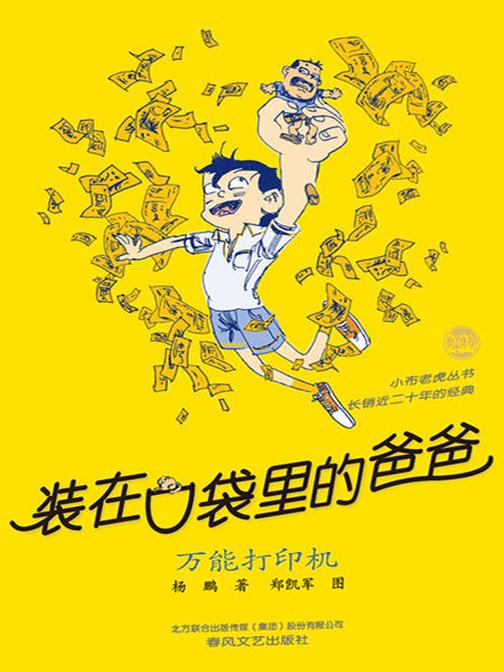 装在口袋里的爸爸·万能打印机