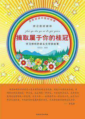 摘取属于你的桂冠