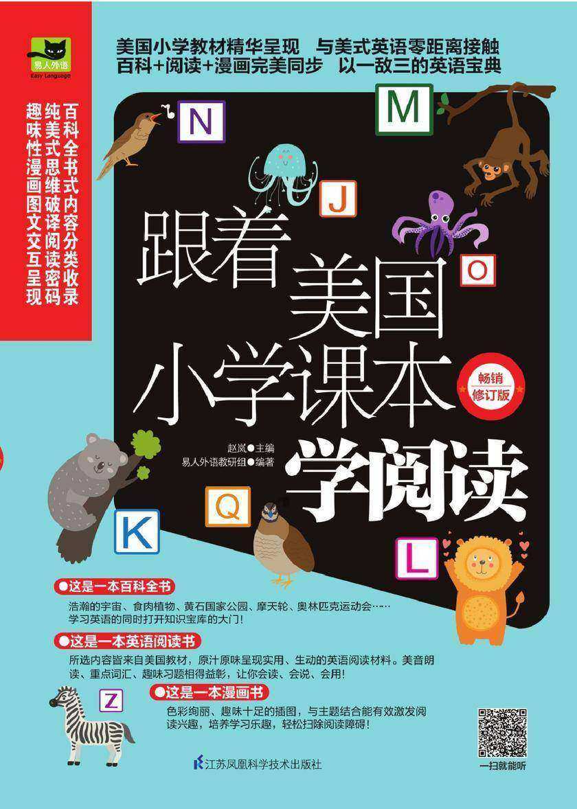 跟着美国小学课本学阅读    畅销修订版