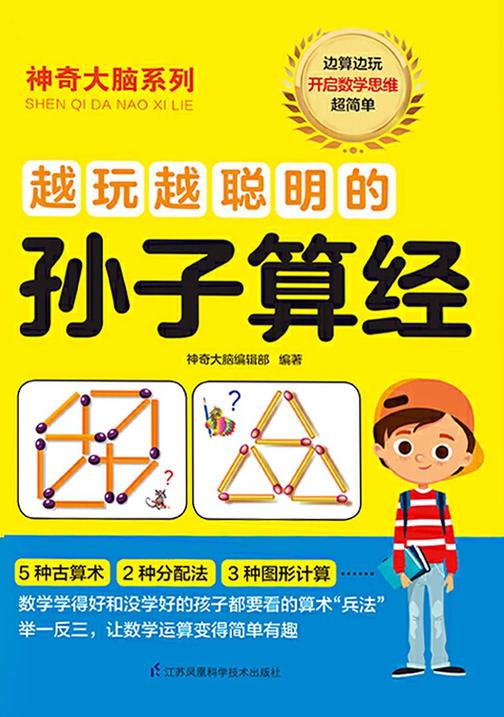越玩越聪明的孙子算经(让你算得快、算得准的古老法宝，领略中国传统算术的无穷魅力)