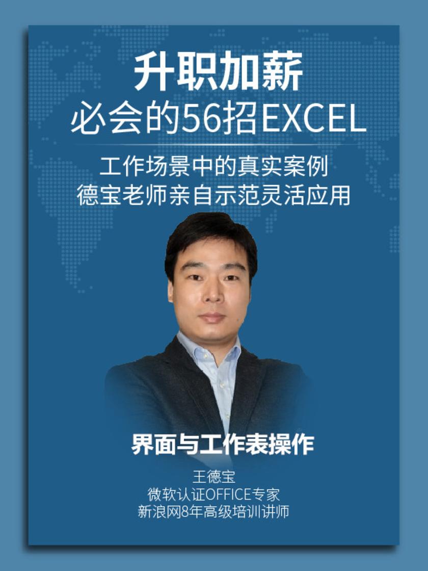 第1集 界面与工作表操作(此商品为视频课程)