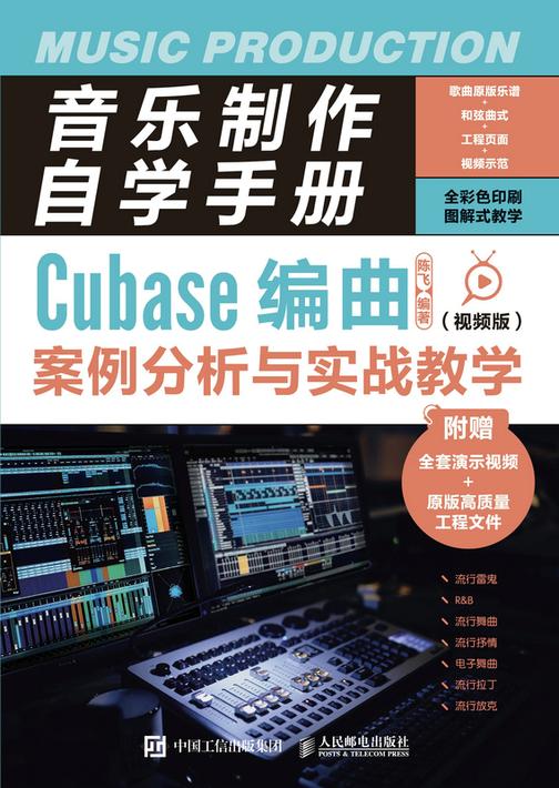 音乐制作自学手册:Cubase编曲案例分析与实战教学(视频版)
