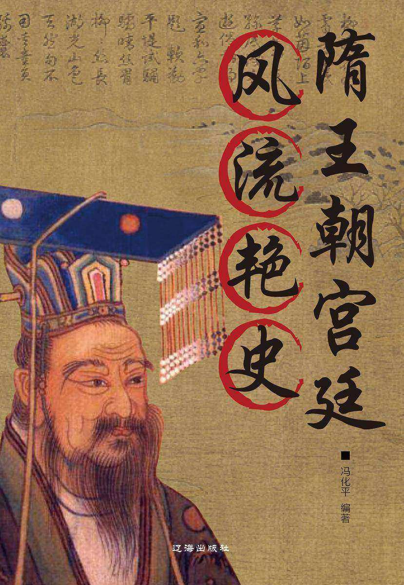 隋王朝宫廷风流艳史演义