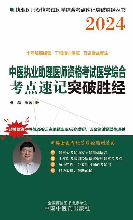 中医执业助理医师资格考试医学综合考点速记突破胜经(2024)