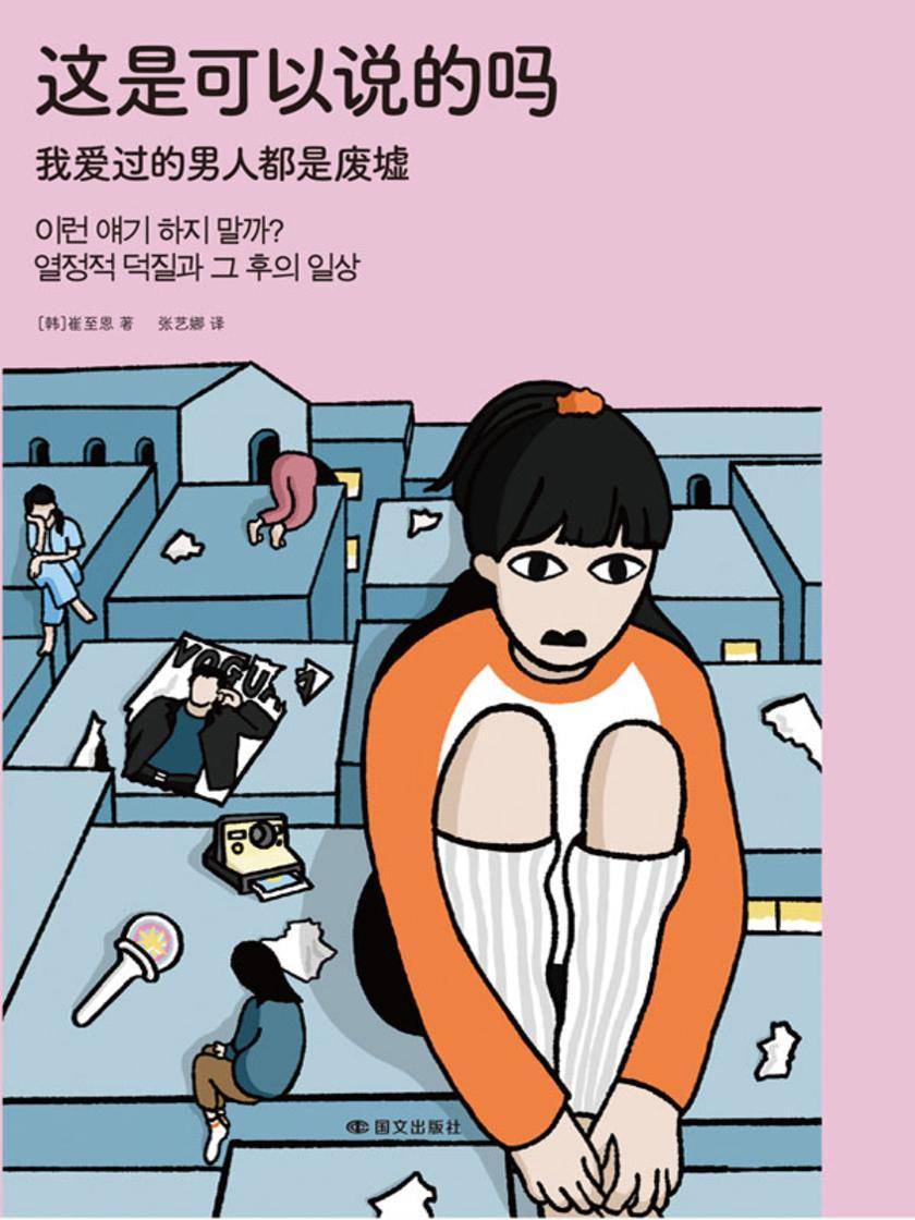 这是可以说的吗:我爱过的男人都是废墟