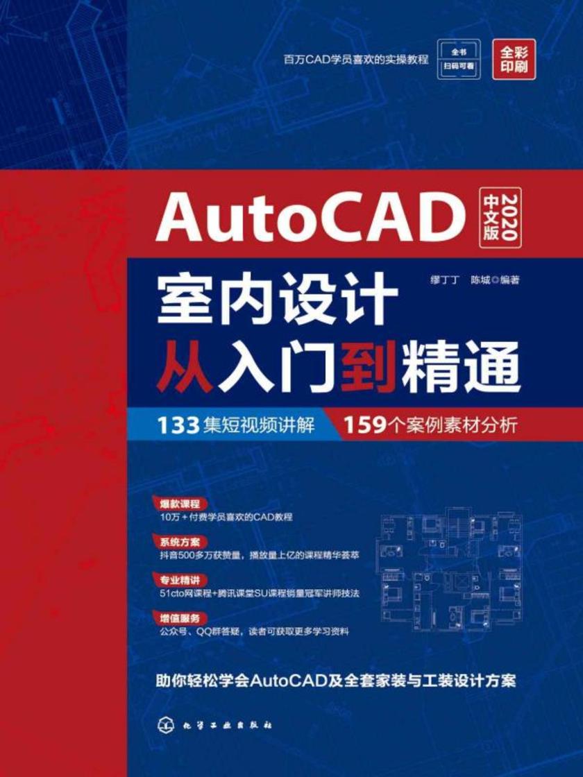 AutoCAD室内设计从入门到精通