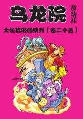 乌龙院大长篇 第25部(仅适用PC阅读)