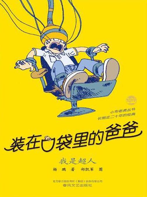 装在口袋里的爸爸·我是超人