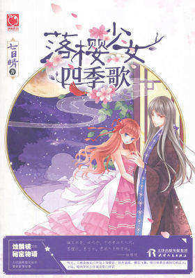 落樱少女四季歌(试读本)