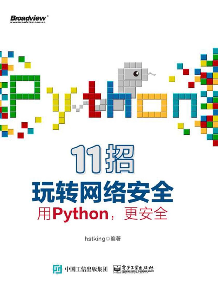 11招玩转网络安全:用Python,更安全
