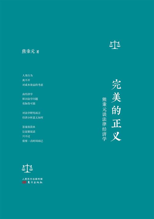完美的正义：熊秉元谈法律经济学