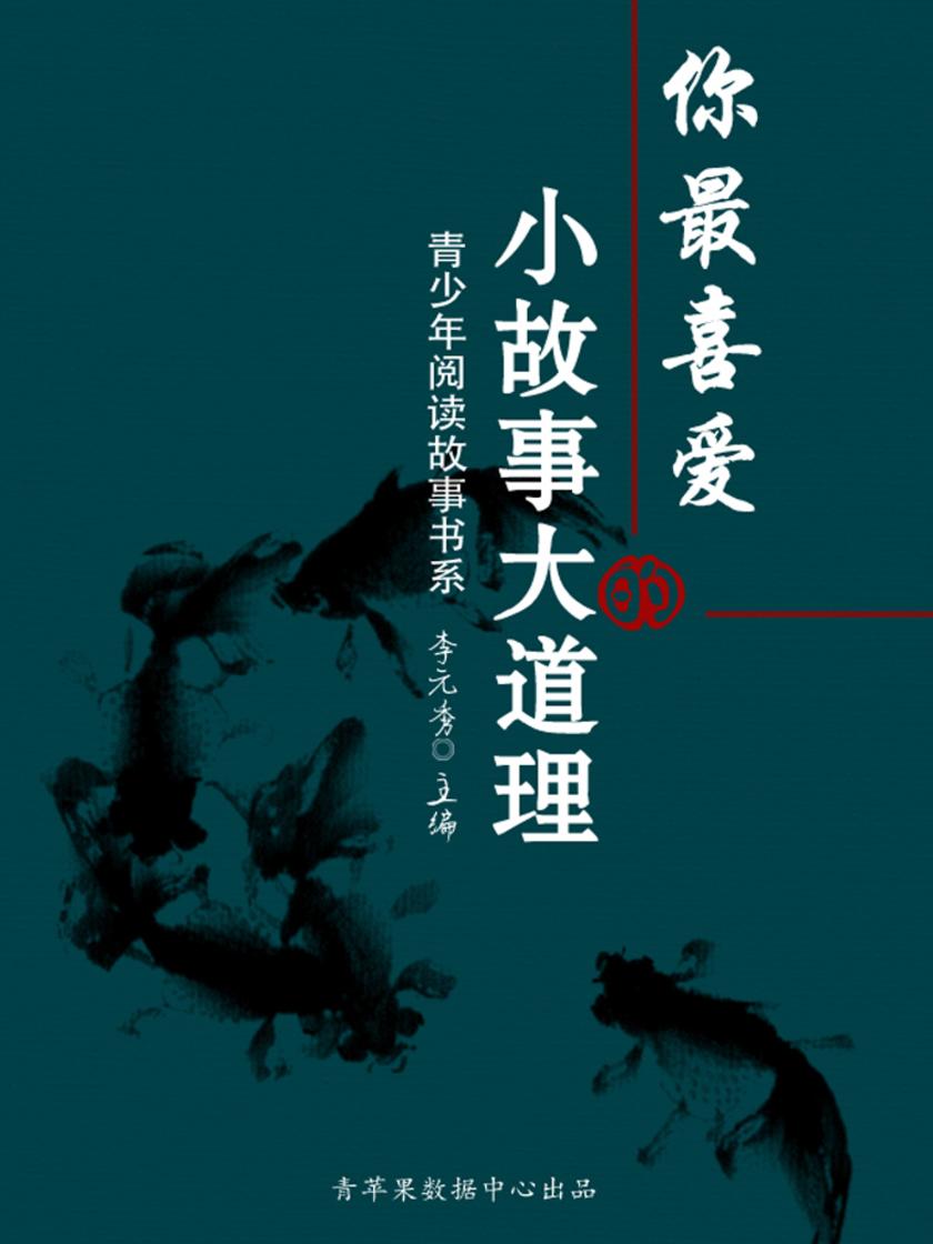 你最喜爱的小故事大道理(青少年阅读故事书系)
