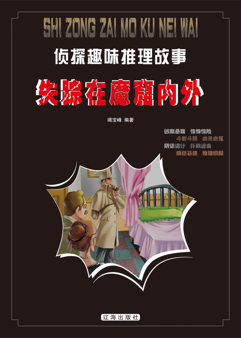 失踪在魔窟内外