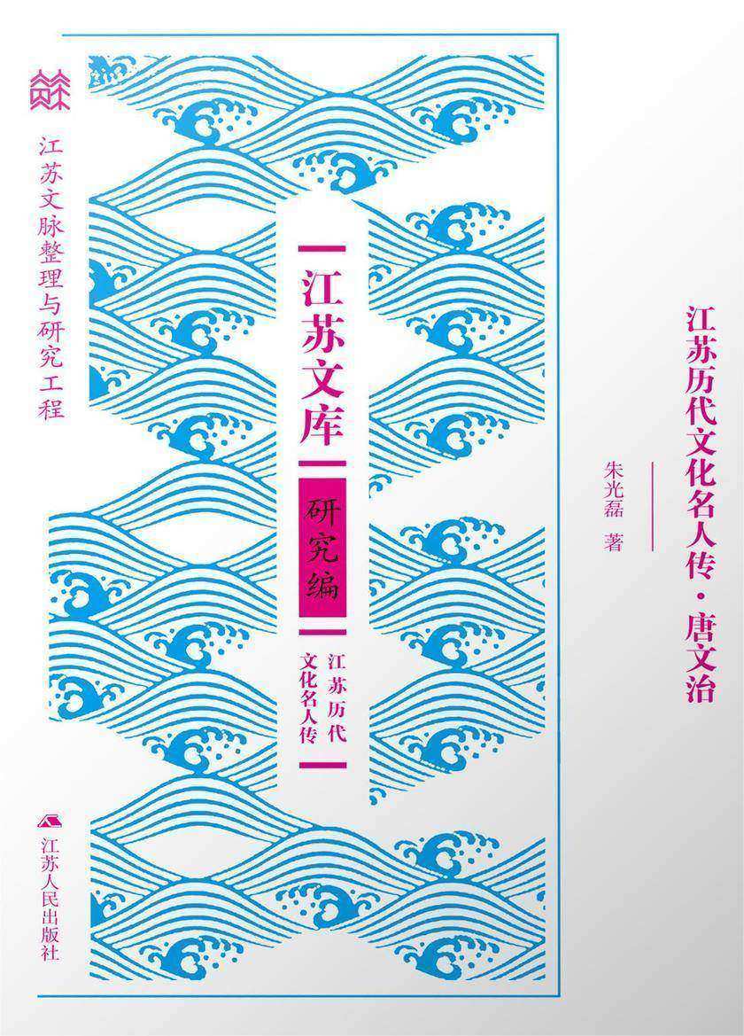 江苏历代文化名人传·唐文治