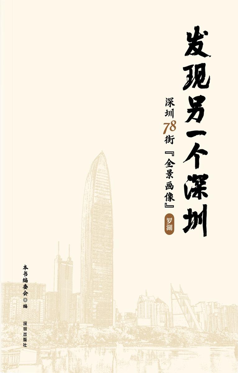 发现另一个深圳:深圳 78 街“全景画像”. 罗湖