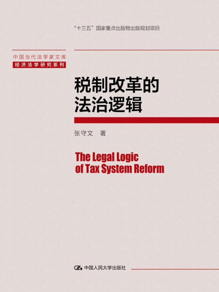 税制改革的法治逻辑