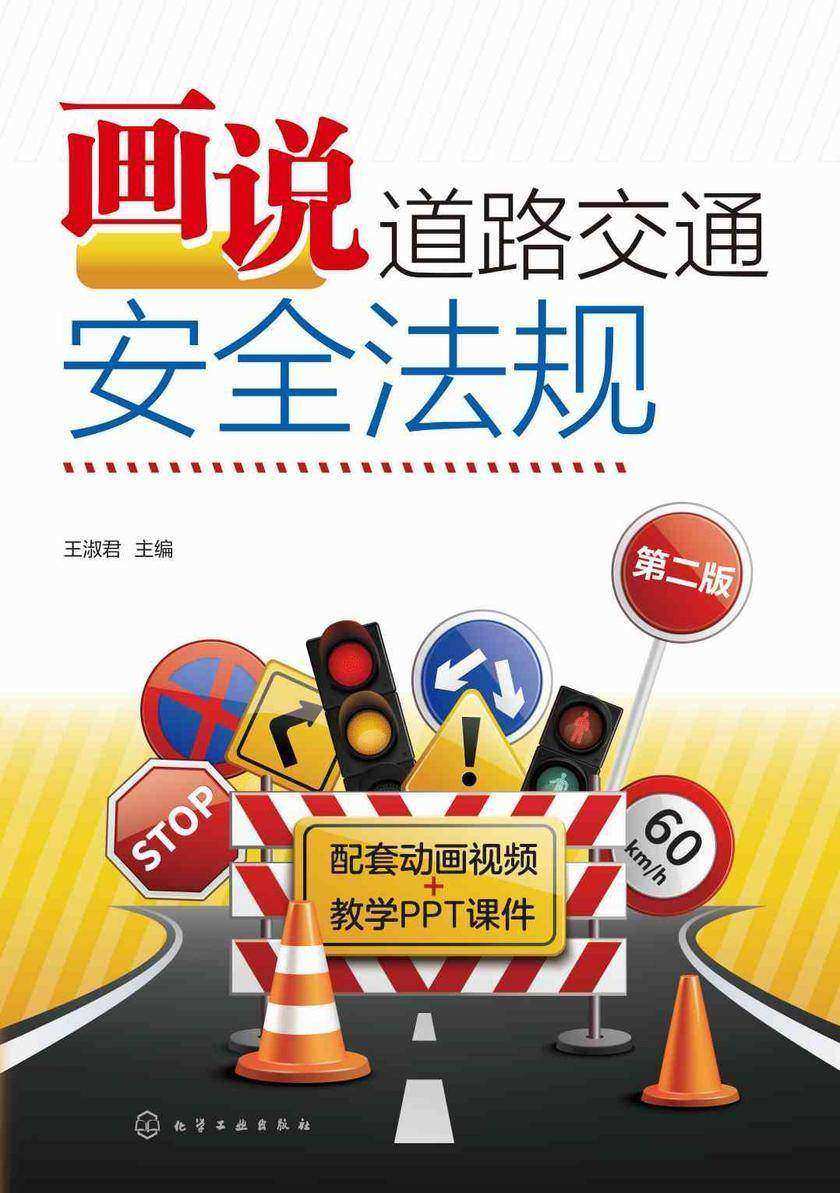 画说道路交通安全法规(第二版)
