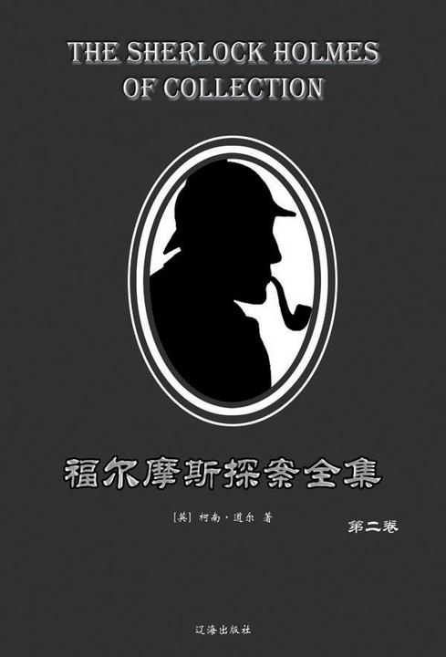 福尔摩斯探案全集·第二卷