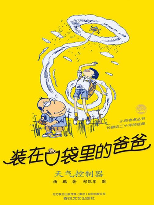 装在口袋里的爸爸·天气控制器