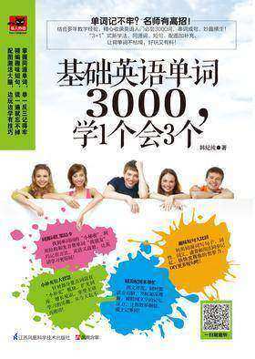 基础英语单词3000，学1个会3个