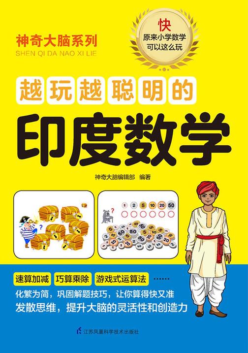 越玩越聪明的印度数学