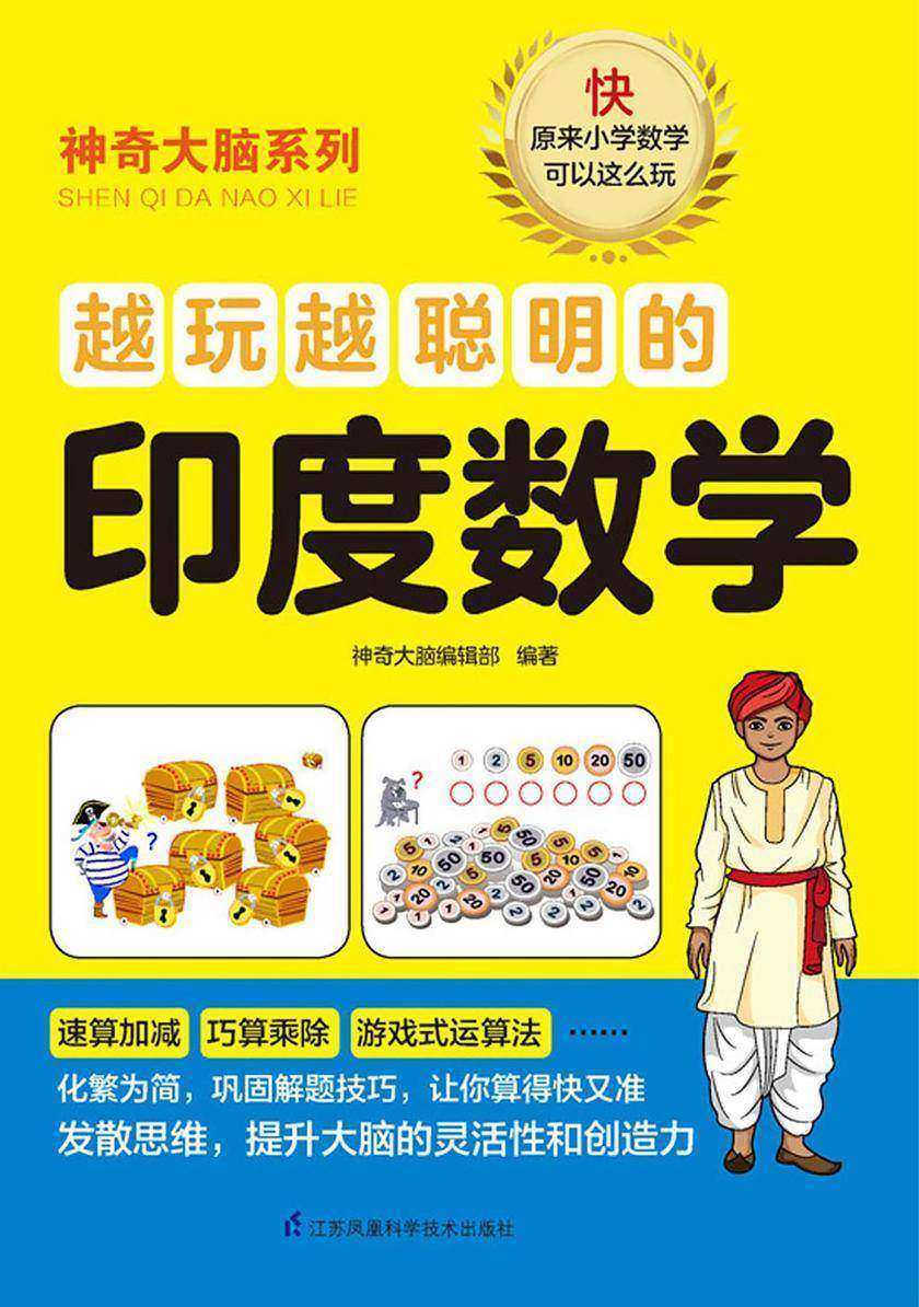 越玩越聪明的印度数学